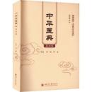 中華医典（第4輯）健康成都·中医薬文化系列