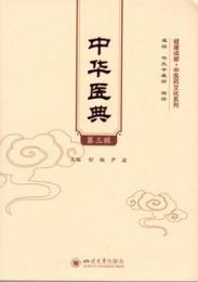 中華医典 第3輯 (健康成都·中医薬文化系列）