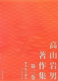 高山岩男著作集 第二巻  哲学的人間学　ヘーゲル
