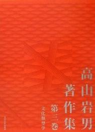 高山岩男著作集 第三巻  文化類型学