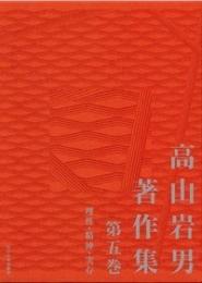 高山岩男著作集 第五巻  理性・精神・実存