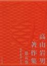 高山岩男著作集 第五巻  理性・精神・実存