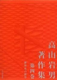 高山岩男著作集 第四巻  世界史の哲学
