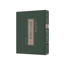 李贄全集続編：陽明先生道学鈔(附年譜)