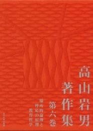高山岩男著作集 第六巻  場所的論理と呼応の原理　教育哲学
