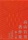 高山岩男著作集 第六巻  場所的論理と呼応の原理　教育哲学