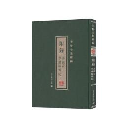 附録：茘鏡記　李温陵外紀 （李贄全集続編）