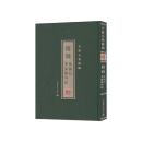 附録：茘鏡記　李温陵外紀 （李贄全集続編）