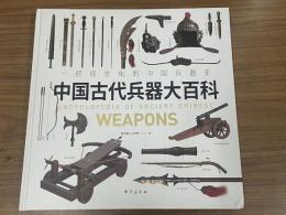 中国古代兵器大百科　一部視覚化的中国兵器史