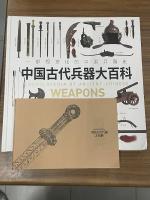 中国古代兵器大百科　一部視覚化的中国兵器史
