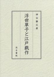 浮世草子と江戸戯作