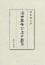浮世草子と江戸戯作