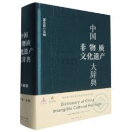 中国非物質文化遺産大辞典（典蔵版）