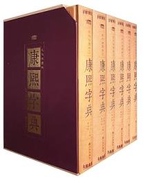 康熙字典(現代插圖版‧全6冊)