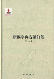 康煕字典音読訂誤（王力全集）