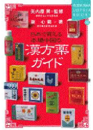日本で買える本場中国の漢方薬ガイド