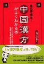 現代病を解決！　中国漢方がよくわかる本　ストレス、血の滞り、不眠から高血圧、神経痛、老化防止まで