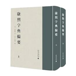 康熙字典攝要 上下