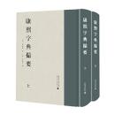 康熙字典攝要 上下