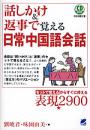 話しかけ&返事で覚える 日常中国語会話 CD付