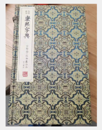 康熙字典（内府刻本）（全7函41册）