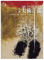 台湾美術年鑑　2002年