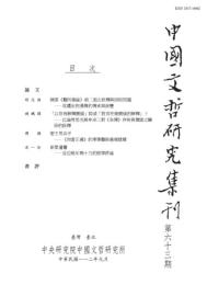 中国文哲研究集刊　第63期