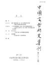 中国文哲研究集刊　第63期