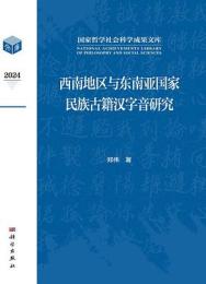 西南地区与東南亜国家民族古籍漢字音研究-国家哲学社会科学成果文庫 　