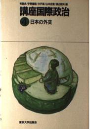講座国際政治 〈４〉 日本の外交