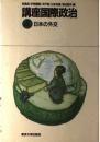 講座国際政治 〈４〉 日本の外交