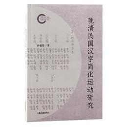 晩清民国漢字簡化運動研究（国家社科基金後期資助項目）
