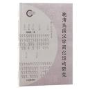 晩清民国漢字簡化運動研究（国家社科基金後期資助項目）