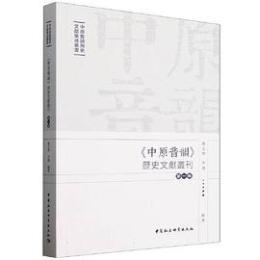 《中原音韻》歴史文献叢刊-第1輯(中原音韻歴史文献集成叢書)
