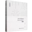 《中原音韻》歴史文献叢刊-第1輯(中原音韻歴史文献集成叢書)
