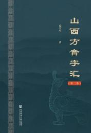 山西方音字匯（全5巻）