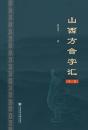 山西方音字匯（全5巻）