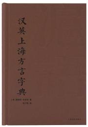 漢英上海方言字典