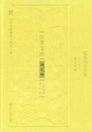 江蘇呉方言史（江蘇文庫·研究編）