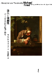 没入と演劇性　ディドロの時代の絵画と観者