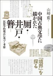 中国古典文学に描かれた厠・井戸・簪 : 民俗学的視点に基づく考察