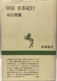 中国名茶紀行 （新潮選書）
