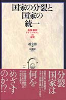 国家の分裂と国家の統一　中国、朝鮮、ドイツ、ベトナムの研究