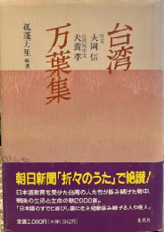 台湾万葉集
