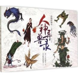 人神異獣録　山海経画伝