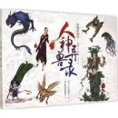 人神異獣録　山海経画伝