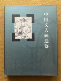 中国文人画通鑑