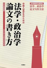 中国人留学生のための法学・政治学論文の書き方