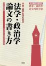 中国人留学生のための法学・政治学論文の書き方