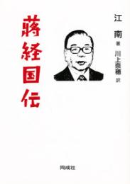 蔣経国伝